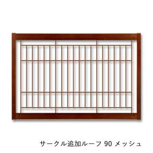 ペットサークル用屋根 [ サークル 追加ルーフ 90 メッシュ ]｜kintaro-w