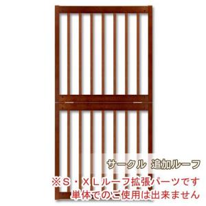 キーヌス ペットサークル用 拡張用の屋根 [サークル