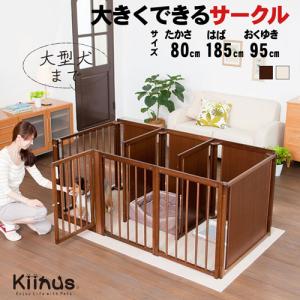 [サークルプラスF80Lp] ペットサークル 犬用 多頭飼い ケージ 高さ80cm 大型犬 広い 中型犬 ドア付き 室内 インテリア 木製 kiinus キーヌス 日本製 ペット家具