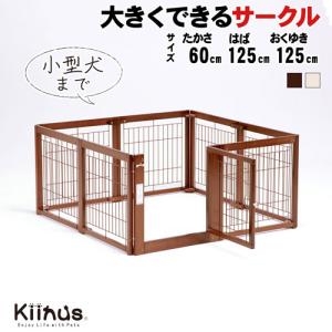 [セール][ペットサークルF60XLメッシュA] 小型犬用 サークル 多頭飼い ケージ ドア付き 室内 木製 インテリア お部屋に馴染む ペット家具 キーヌス 日本製