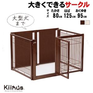 Kiinus（キーヌス） [セール] [ ペットサークル F 80XL メッシュA ] 犬