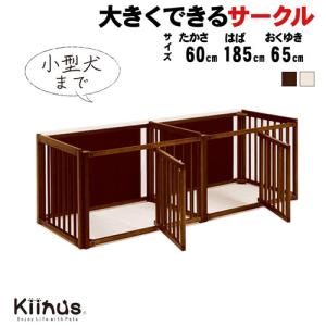 kiinus キーヌス 「 多頭飼いサークル 60-96 」 小型犬用 ペットサークル