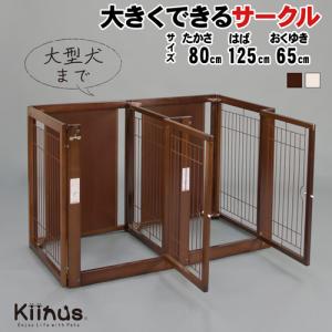 キーヌス　ペットサークル　木製 Kiinus kiinus キーヌス 日本製 [ 多頭飼いサークル F 80-69