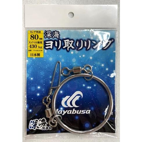 ハヤブサ　深海ヨリ取りリング 80