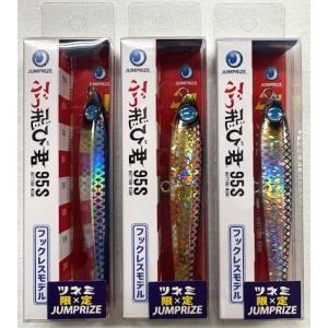 ジャンプライズ　ぶっ飛び君 95S フックレスモデル（ツネミ限定カラー）