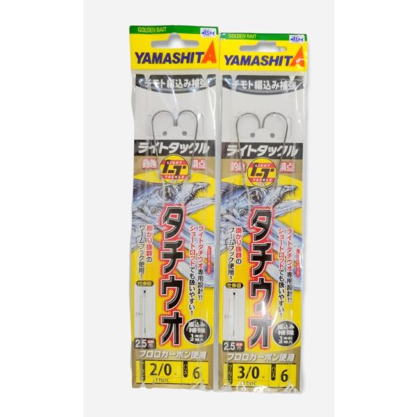 タチウオ仕掛け　ライトタックル2/0　3/0　ハリス6号　2.5m ヤマリア（ヤマシタ）