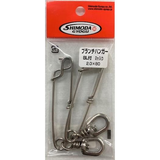 下田漁具　ブランチハンガーBL付　2.0ｘ80　2個入