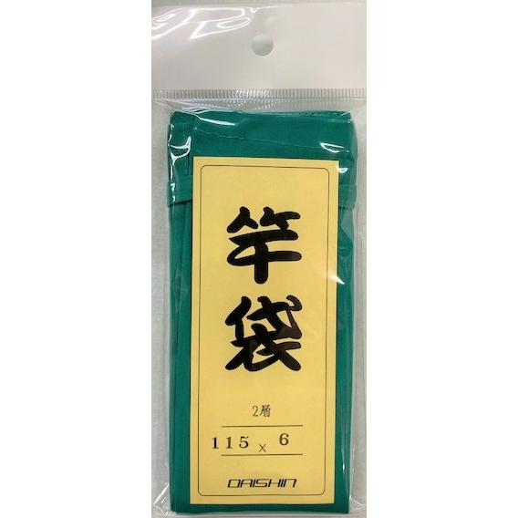 ダイシン　竿袋　二層　115ｘ6　エメラルドグリーン、モスグリーン