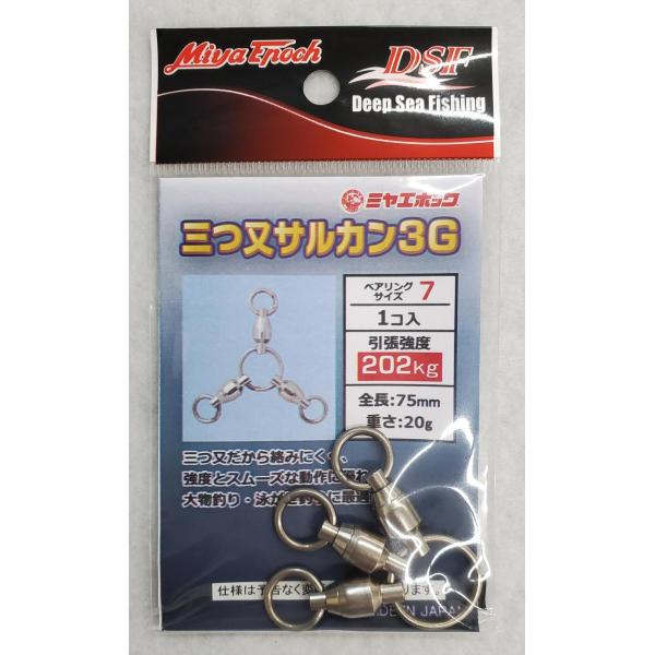 三つ又サルカン3G ミヤエポック 泳がせサルカン カンパチ ヒラマサ モロコ  船釣り メール便 ［...