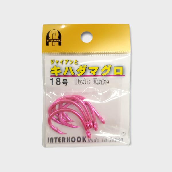 インターフック ジャイアンとキハダマグロ 18号 ケイムラピンク （限定生産品） 針 鈎 ハリ 大物...