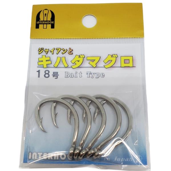 インターフック ジャイアンとキハダマグロ 18号 シルバー （特殊光沢錫） 針 鈎 ハリ 大物 オキ...