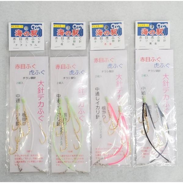F-280 赤目ふぐ 虎ふぐ 海の駅 プラスワン ナチュラル 夜光 赤金 黒金 チラシ替え針 メール...