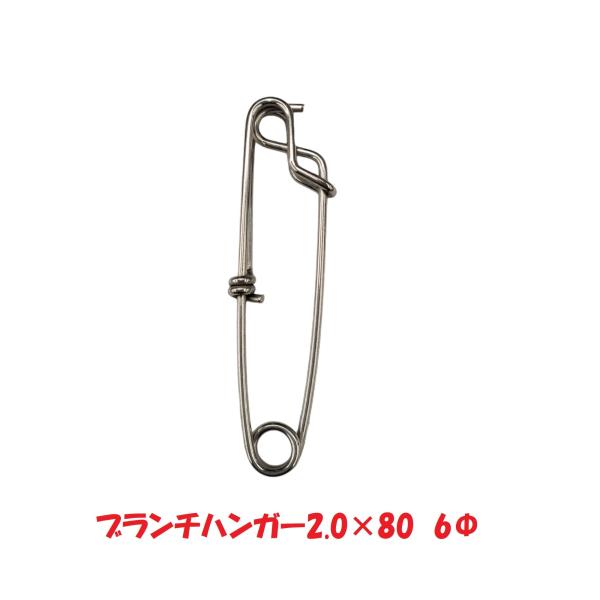 ブランチハンガー 2.0×80 6Φ 下田漁具 船釣り メール便 ［12-08-592632］