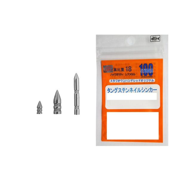 スタジオ100 タングステン　ネイルシンカー 1/96oz〜1/14oz (0.3g-2.0g)