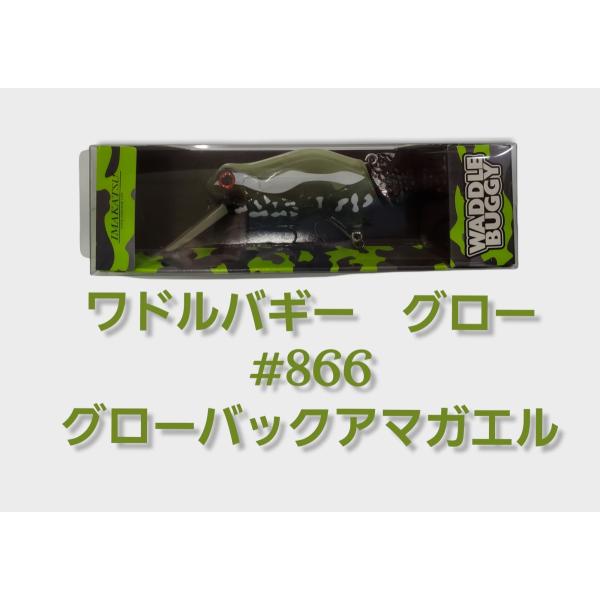 イマカツ ワドルバギーグロー #866 グローバックアマガエル ルアー