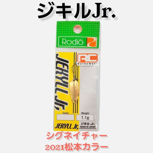 ジキル Jr 2021 松本カラー 限定シグネイチャーカラー 1.1g