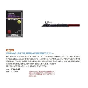 VARIVAS 公魚工房 檜原MAX 穂先 延長アダプター 80mm サンセット