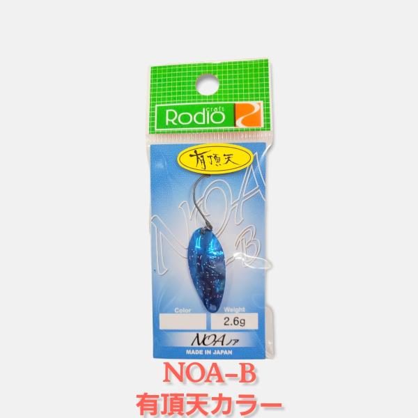 ノア B 2.6g US-2 Mブルー/パール 有頂天カラー ロデオクラフト NOA　オリカラ