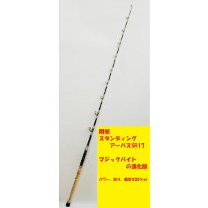 剛樹 スタンディング アーバス SR17 泳がせロッド オプション：KGM