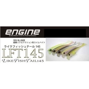 エンジン ライクフィッシュテール145 LFT145 送料198円はポスト簡易梱包投函（追跡あり）