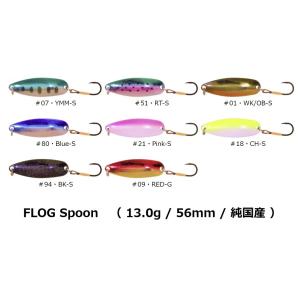 ルアーレップ  FLOG Spoon　（ 13.0g / 56mm / 純国産 ）（Made in Japan）フロッグスプーン　送料198円はポスト投函（追跡あり）[05-04-00002]