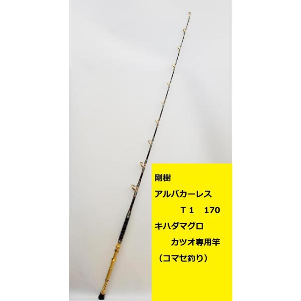 剛樹 アルバカーレス Ｔ1 170 キハダ 泳がせ