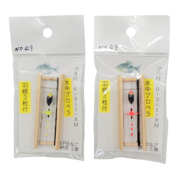 No.49 たなご仕掛け 0.3号-1.8ｍ 水中プロペラ 羽根3枚 ウキ付き 野尻工房 タナゴ仕掛...