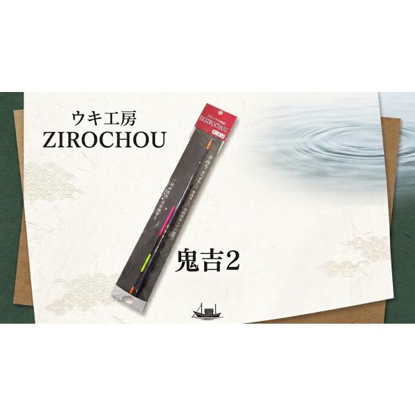 ウキ工房 ZIROCHOU 鬼吉2 サイズ：000 00 G2 B 2B 3B 4B 5B  202...