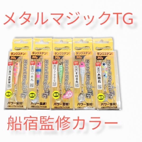 メタルマジックTG　30ｇ【船宿監修カラー】コーモラン　アクアウェーブ　メール便