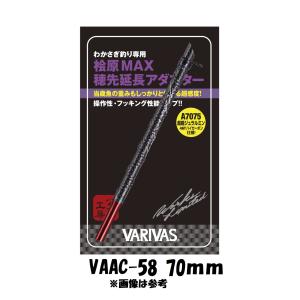 ［未使用品］VARIVAS 桧原MAX穂先延長アダプター 80mm VARIVAS 公魚工房 檜原MAX 穂先 延長アダプター 80mm サンセット