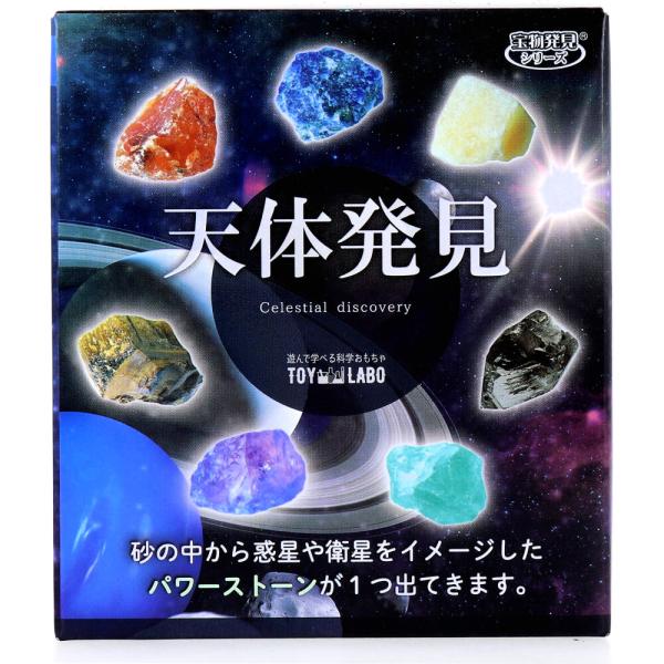 遊んで学べる科学おもちゃ 宝物発見シリーズ 天体発見 1セット