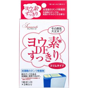 サンサラーテ ヨウ素DEすっきり スリムタイプ 加湿器のタンク除菌剤 3本入｜kintarou