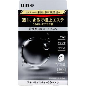 UNO ウーノ 男性用 スキンモイスチャー3Dマスク 個包装 28mL×3枚入｜kintarou