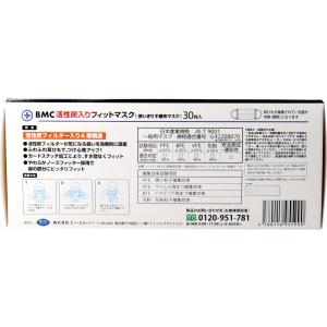 BMC 活性炭入り フィットマスク 使い捨て不...の詳細画像2