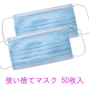 使い捨て不織布サージカルマスク 3層タイプ ブルー 50枚入  在庫あり 他商品の同梱不可