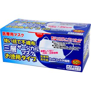 使い捨て不織布 三層サージカルマスク お徳用タイプ 大人用 50枚入｜kintarou