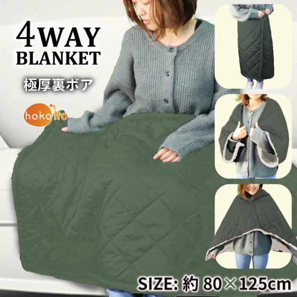 hokotto 極厚裏ボア 4WAYブランケット 80×125cm カーキ×アイボリー ひざ掛け 腰...