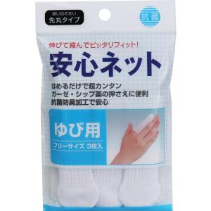 安心ネット (ネット包帯) 指用 3枚入の商品画像