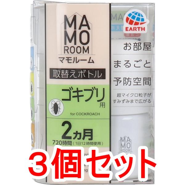 マモルーム ゴキブリ用 取替えボトル 2ヵ月用 1本入×3個セット