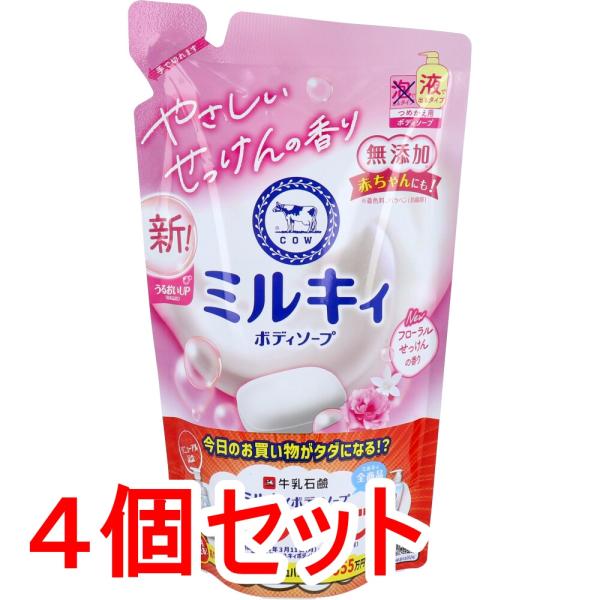 ミルキィ ボディソープ フローラルせっけんの香り 詰替用 350mL×4個セット