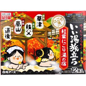 いい湯旅立ち 薬用入浴剤 紅葉にごり湯の宿 25g×12包 草津 秩父 嵐山 道後｜kintarou