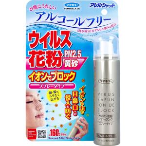 アレルシャット ウイルス・花粉 イオンでブロック スプレータイプ 約160回分 65mL