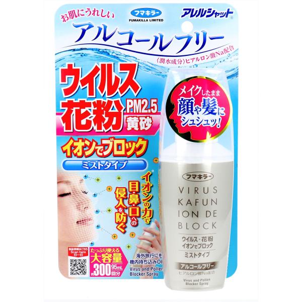 フマキラー アレルシャット ウイルス花粉イオンでブロック ミストタイプ 約300回分 95mL