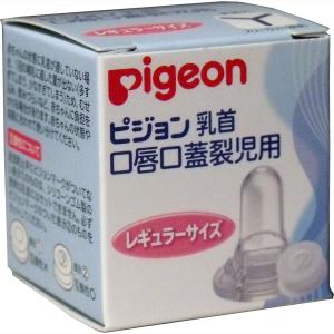 ピジョン 乳首 口唇口蓋裂児用 レギュラーサイズ スリーカット 1個入｜kintarou