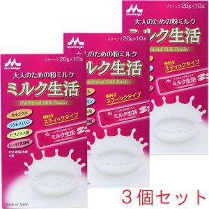 ※森永 大人のための粉ミルク ミルク生活 スティック 20g×10本×3個セット