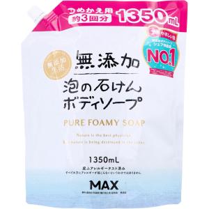 マックス（MAX） 無添加 泡の石けんボディソープ 大容量 詰替用 1350mL