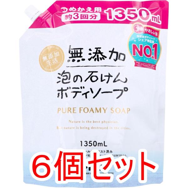 無添加 泡の石けんボディソープ 大容量 詰替用 1350mL×6個セット ケース販売