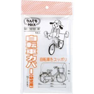 なんでもPACK 自転車カバー 幼児用 L-01...の商品画像