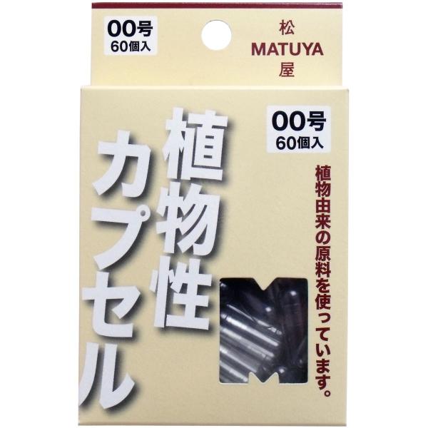 ※MPカプセル 植物性カプセル 00号 60個入 空カプセル