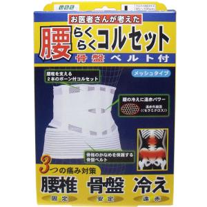 腰らくらくコルセット 骨盤ベルト付 メッシュタイプ Ｌタイプ